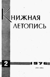 Книжная летопись. 1976. № 2