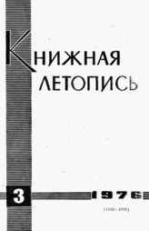 Книжная летопись. 1976. № 3