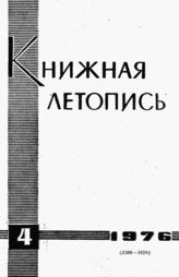 Книжная летопись. 1976. № 4