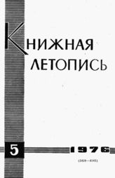 Книжная летопись. 1976. № 5
