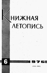 Книжная летопись. 1976. № 6