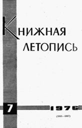 Книжная летопись. 1976. № 7