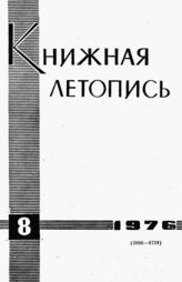 Книжная летопись. 1976. № 8