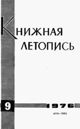 Книжная летопись. 1976. № 9