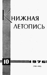 Книжная летопись. 1976. № 10