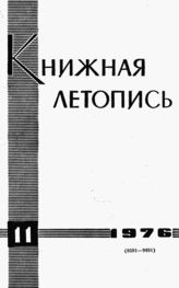 Книжная летопись. 1976. № 11