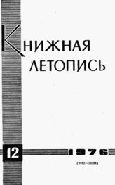 Книжная летопись. 1976. № 12