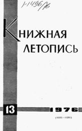 Книжная летопись. 1976. № 13