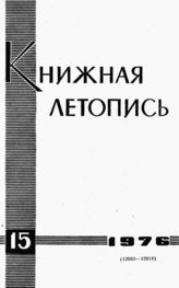 Книжная летопись. 1976. № 15