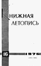 Книжная летопись. 1976. № 16