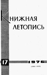 Книжная летопись. 1976. № 17