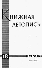 Книжная летопись. 1976. № 18
