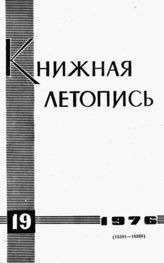 Книжная летопись. 1976. № 19