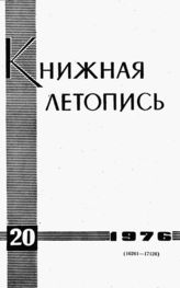 Книжная летопись. 1976. № 20