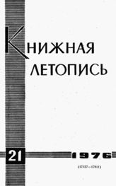 Книжная летопись. 1976. № 21