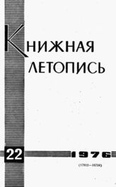Книжная летопись. 1976. № 22