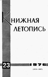 Книжная летопись. 1976. № 23