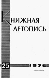 Книжная летопись. 1976. № 25