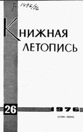 Книжная летопись. 1976. № 26