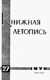 Книжная летопись. 1976. № 27