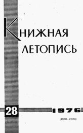 Книжная летопись. 1976. № 28