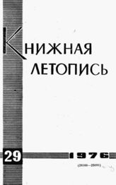Книжная летопись. 1976. № 29