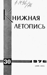 Книжная летопись. 1976. № 30
