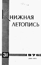 Книжная летопись. 1976. № 31