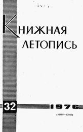 Книжная летопись. 1976. № 32