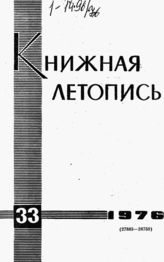 Книжная летопись. 1976. № 33