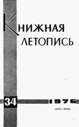 Книжная летопись. 1976. № 34