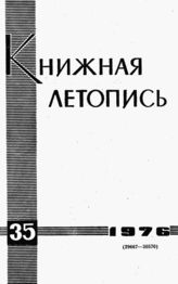 Книжная летопись. 1976. №  35