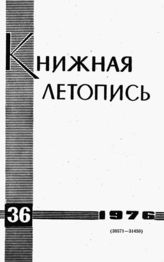 Книжная летопись. 1976. № 36