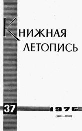 Книжная летопись. 1976. № 37
