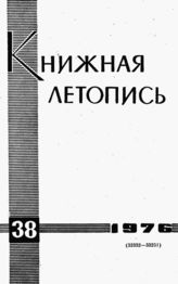 Книжная летопись. 1976. № 38