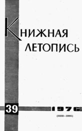 Книжная летопись. 1976. № 39