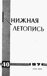 Книжная летопись. 1976. № 40