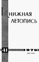 Книжная летопись. 1976. № 41