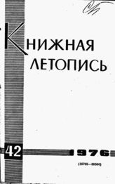 Книжная летопись. 1976. № 42