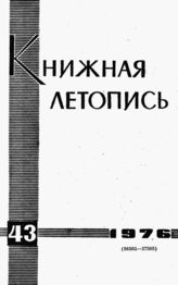 Книжная летопись. 1976. № 43