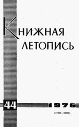 Книжная летопись. 1976. № 44