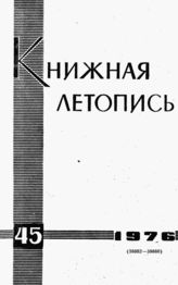 Книжная летопись. 1976. № 45
