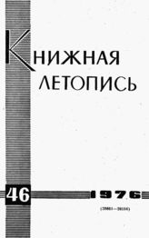 Книжная летопись. 1976. № 46