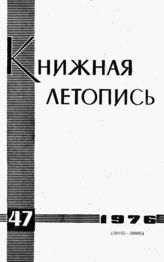 Книжная летопись. 1976. № 47