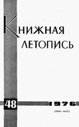 Книжная летопись. 1976. № 48