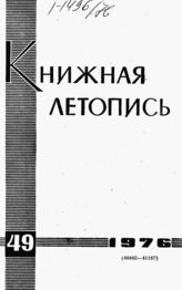 Книжная летопись. 1976. № 49