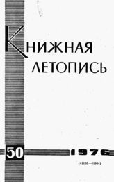 Книжная летопись. 1976. № 50