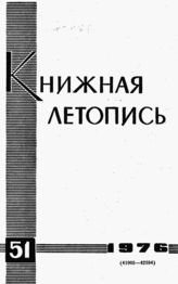 Книжная летопись. 1976. № 51