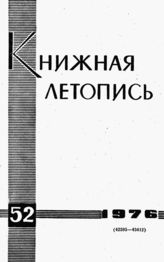 Книжная летопись. 1976. № 52