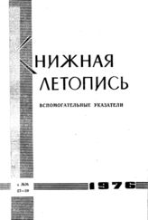 Книжная летопись. Вспомогательные указатели к №№ 27-39 за 1976 г.